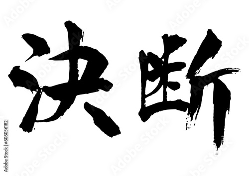 決断　筆文字2