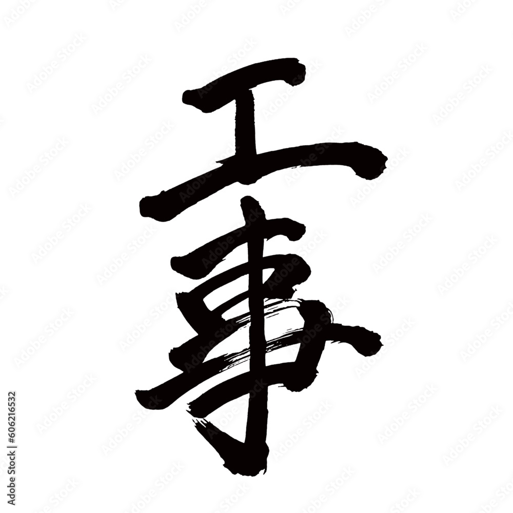 Japan calligraphy art【construction・공사】 日本の書道アート【工事・こうじ】 This is Japanese kanji 日本の漢字です/illustrator vector イラストレーターベクター Japan calligraphy art【construction・공사】 日本の書道アート【工事・こうじ】 This is Japanese kanji 日本の漢字です/illustrator vector イラストレーターベクター