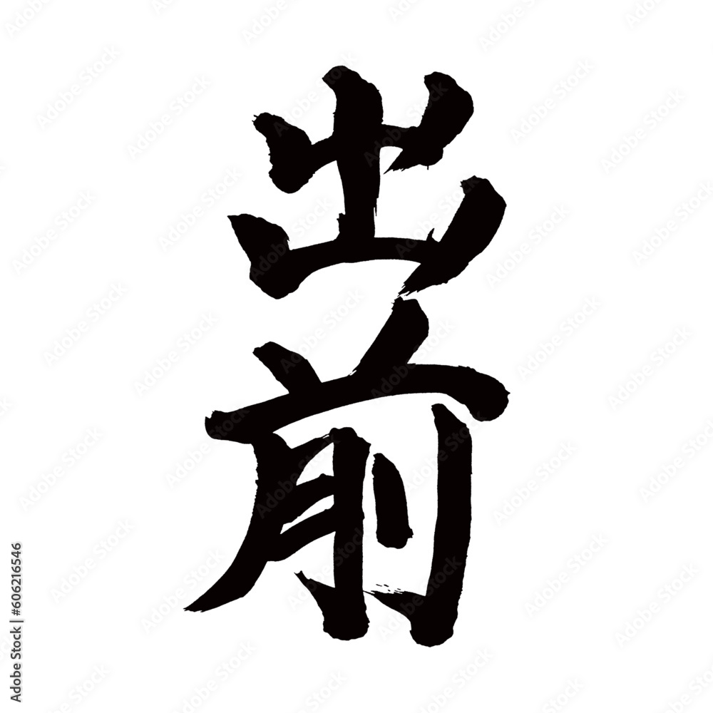 Japan calligraphy art【Delivery・catering・meal delivery service・출전】 日本の書道アート【出前・でまえ】 This is Japanese kanji 日本の漢字です/illustrator vector イラストレーターベクター Japan calligraphy art【Delivery・catering・meal delivery service・출전】 日本の書道アート【出前・でまえ】 This is Japanese kanji 日本の漢字です/illustrator vector イラストレーターベクター