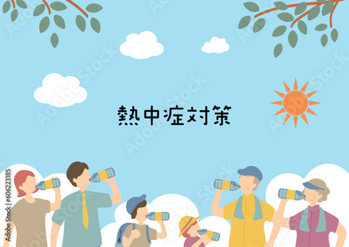 熱中症対策