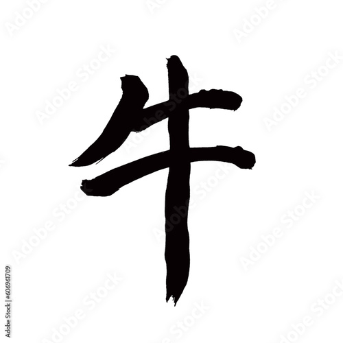 Japan calligraphy art【Cow・cattle・소】 日本の書道アート【牛・ウシ・うし・ギュウ】 This is Japanese kanji 日本の漢字です／illustrator vector イラストレーターベクター