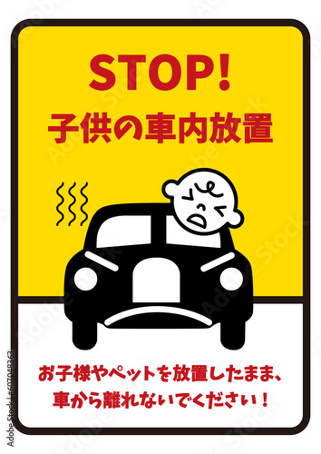 車内放置禁止 子供の車の置き去り 置き忘れの注意書き 張り紙 看板のイラスト