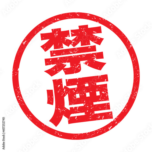 禁煙：日本語の漢字ゴム印