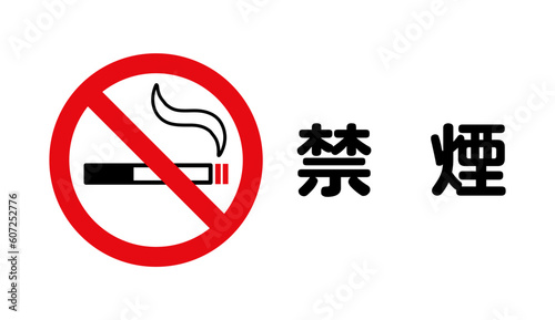 禁煙：喫煙と禁止マークの禁煙アイコン