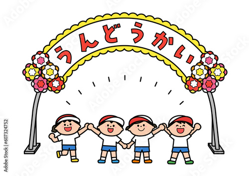 運動会　入場門の前で笑顔の子どもたち.