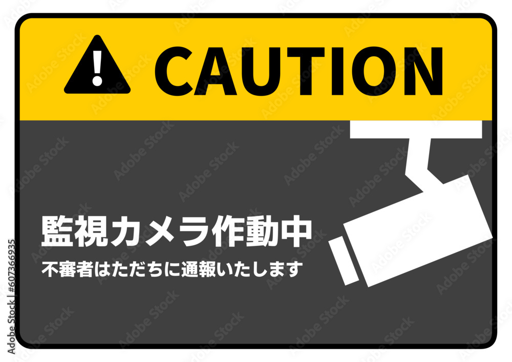 監視カメラ作動中の注意書き 張り紙 看板のイラスト