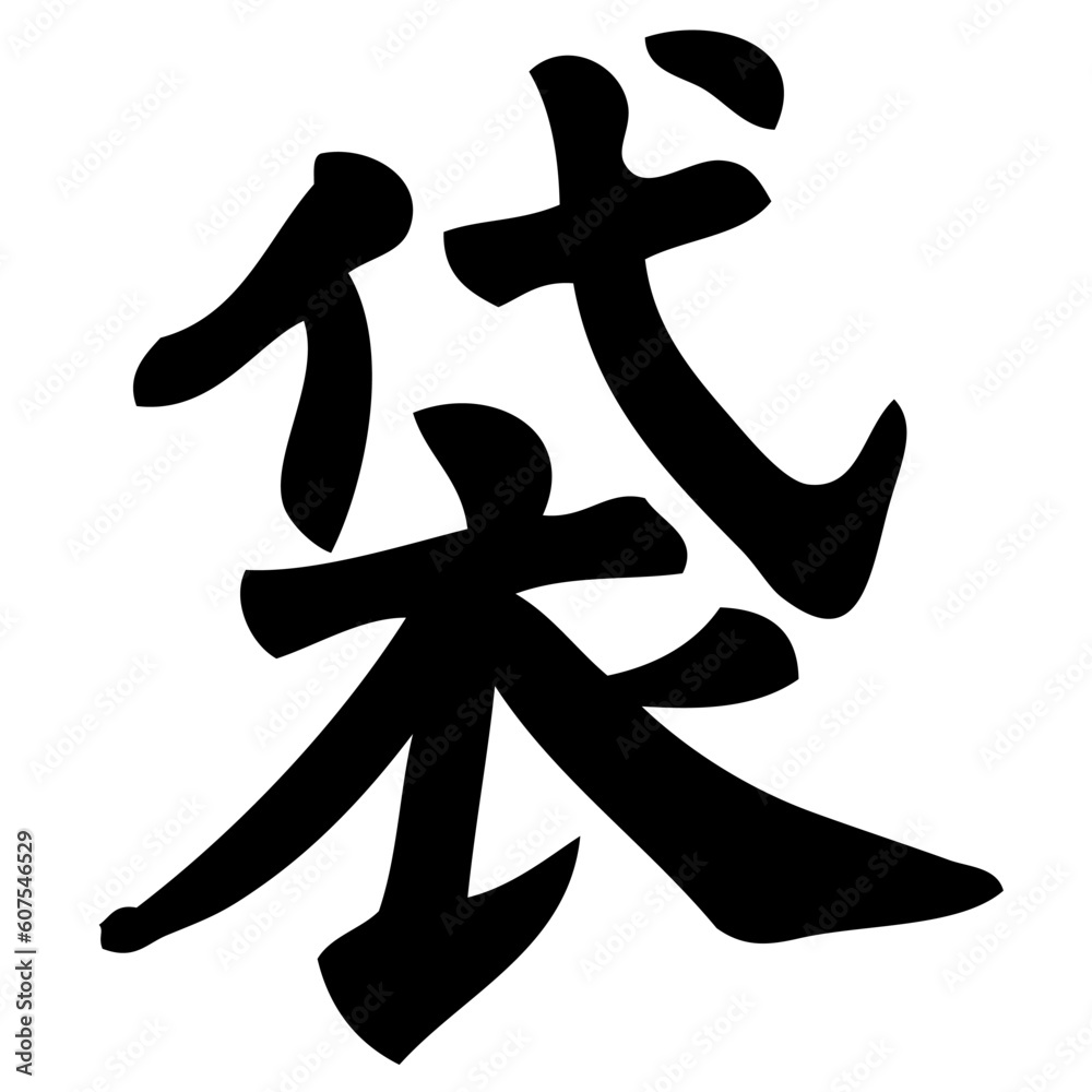 bag - chinese calligraphy, symbol, character, sign bag - chinese calligraphy, symbol, character, sign