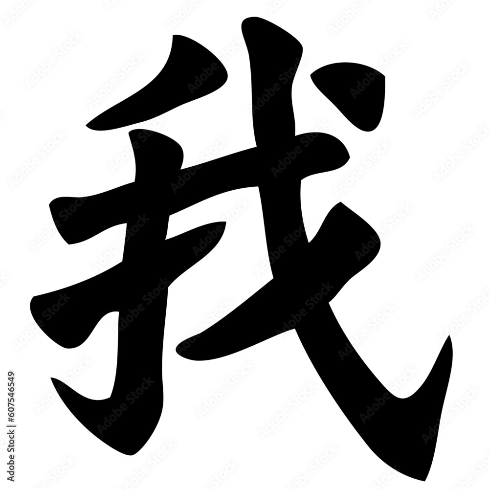 me - chinese calligraphy, symbol, character, sign me - chinese calligraphy, symbol, character, sign