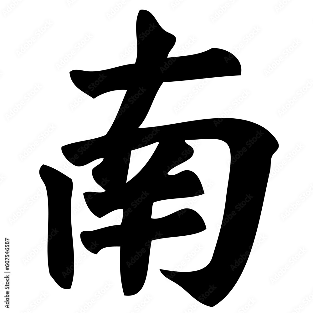 south - chinese calligraphy, symbol, character, sign south - chinese calligraphy, symbol, character, sign