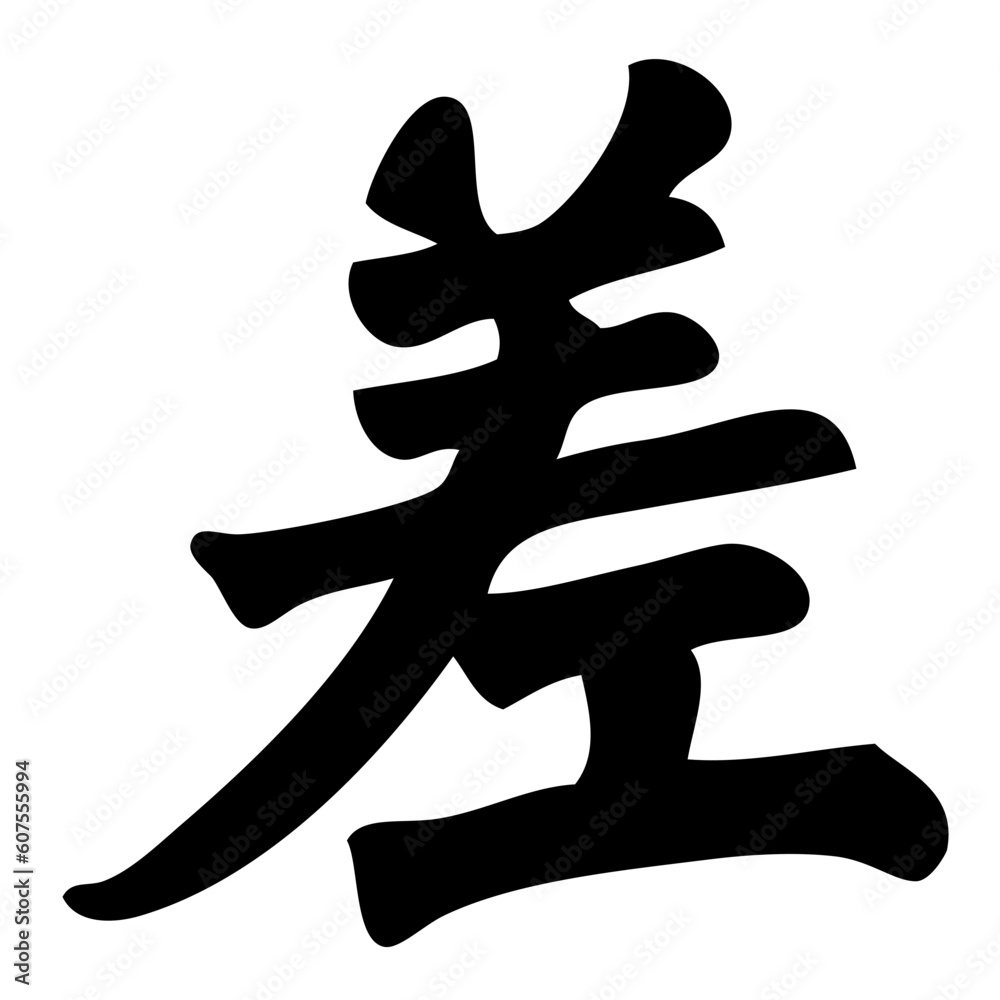 bad - chinese calligraphy, symbol, character, sign bad - chinese calligraphy, symbol, character, sign