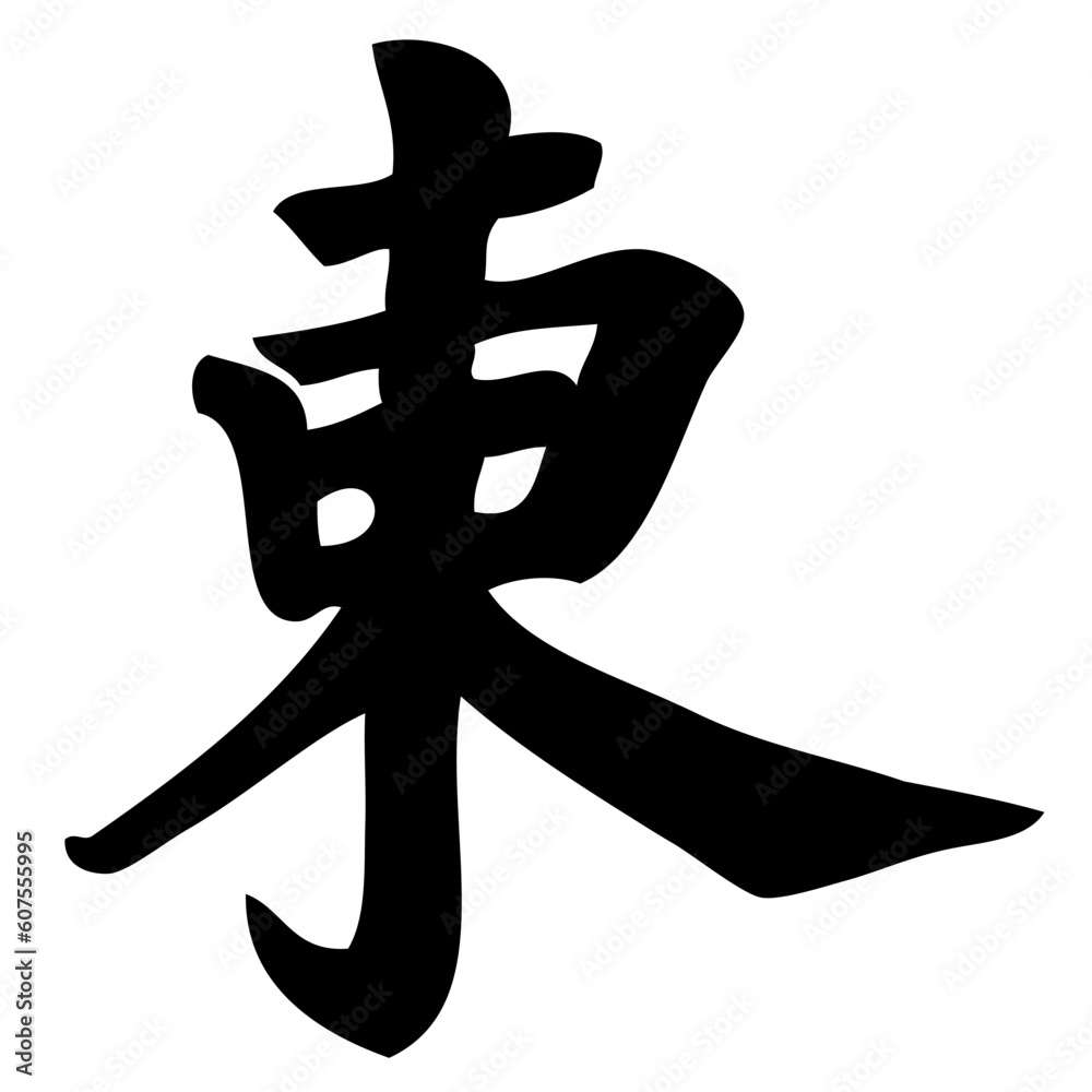 east - chinese calligraphy, symbol, character, sign east - chinese calligraphy, symbol, character, sign