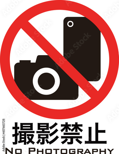 撮影禁止マーク