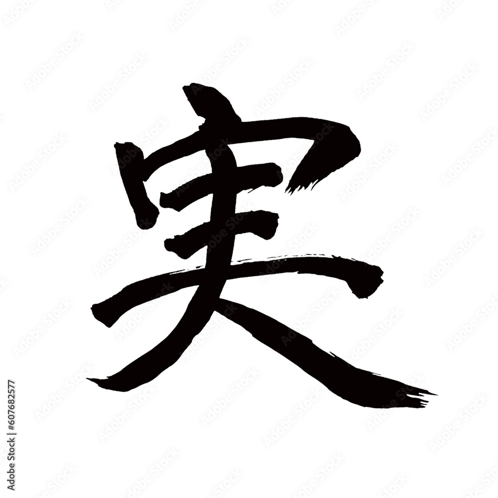 Japan calligraphy art【fruit・truth・seed・실】 日本の書道アート【実・じつ・み・みのる・実る】 This is Japanese kanji 日本の漢字です/illustrator vector イラストレーターベクター Japan calligraphy art【fruit・truth・seed・실】 日本の書道アート【実・じつ・み・みのる・実る】 This is Japanese kanji 日本の漢字です/illustrator vector イラストレーターベクター