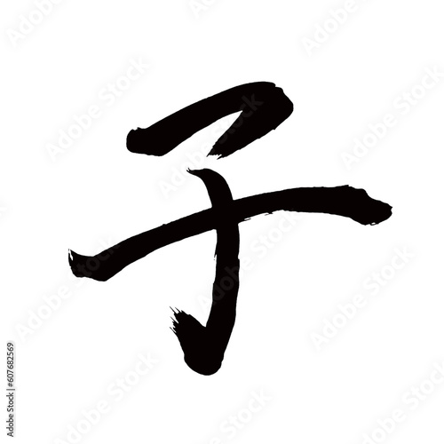 Japan calligraphy art【Child・infant・kid・아이】 日本の書道アート【子・こ・し】 This is Japanese kanji 日本の漢字です／illustrator vector イラストレーターベクター