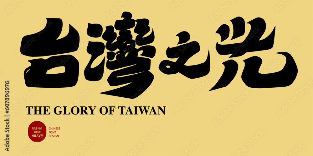 台灣之光。Chinese 台灣之光。Chinese