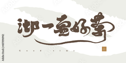 沏一壺好茶。Inspirational, Chinese "break through difficulties", strong calligraphy style, handwritten character design, vector fonts.