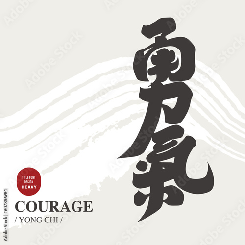 勇氣。"Courage", Chinese vocabulary design word, coherent font design. The description of spirit, athlete. Abstract brush background illustration.