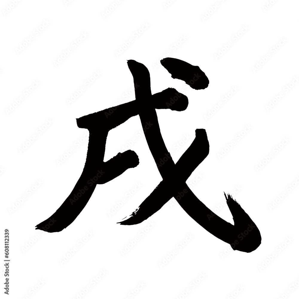 Japan calligraphy art【Dog・戌】 日本の書道アート【戌・イヌ・いぬ・じゅつ】 This is Japanese kanji 日本の漢字です/illustrator vector イラストレーターベクター Japan calligraphy art【Dog・戌】 日本の書道アート【戌・イヌ・いぬ・じゅつ】 This is Japanese kanji 日本の漢字です/illustrator vector イラストレーターベクター