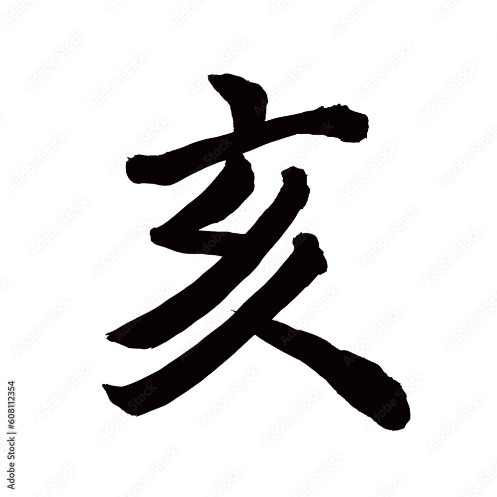 Japan calligraphy art【Boar・north-northwest・돼지】 日本の書道アート【亥・イ・ガイ】 This is Japanese kanji 日本の漢字です/illustrator vector イラストレーターベクター Japan calligraphy art【Boar・north-northwest・돼지】 日本の書道アート【亥・イ・ガイ】 This is Japanese kanji 日本の漢字です/illustrator vector イラストレーターベクター