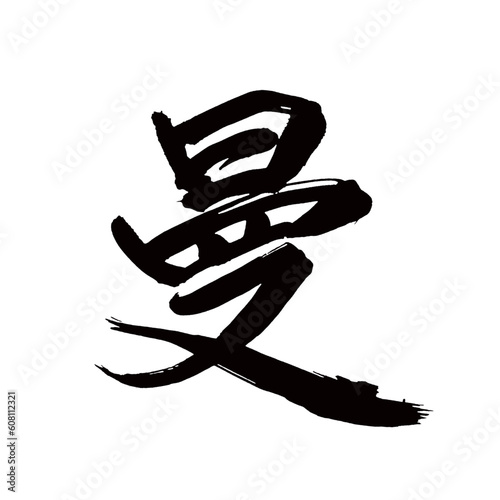 Japan calligraphy art【man・만다】 日本の書道アート【曼・マン・バン】 This is Japanese kanji 日本の漢字です／illustrator vector イラストレーターベクター