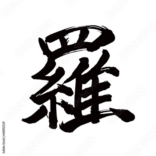 Japan calligraphy art【Luo・라】 日本の書道アート【羅・ら・ラ】 This is Japanese kanji 日本の漢字です／illustrator vector イラストレーターベクター