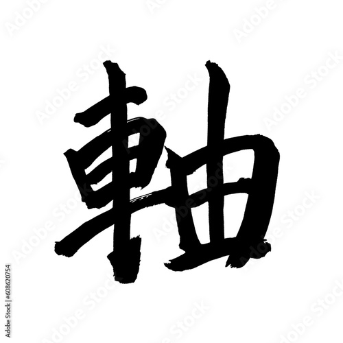 Japan calligraphy art【shaft・axis・axle・축】日本の書道アート【軸・じく】／This is Japanese kanji 日本の漢字です／illustrator vector イラストレーターベクター