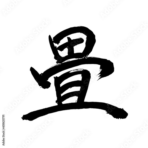 Japan calligraphy art【tatami・mat・Japanese straw floor covering・다다미】日本の書道アート【畳・たたみ・ジョウ・畳む・たたむ】／This is Japanese kanji 日本の漢字です／illustrator vector イラストレーターベクター