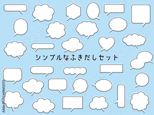 いろんなシンプル吹き出しセット