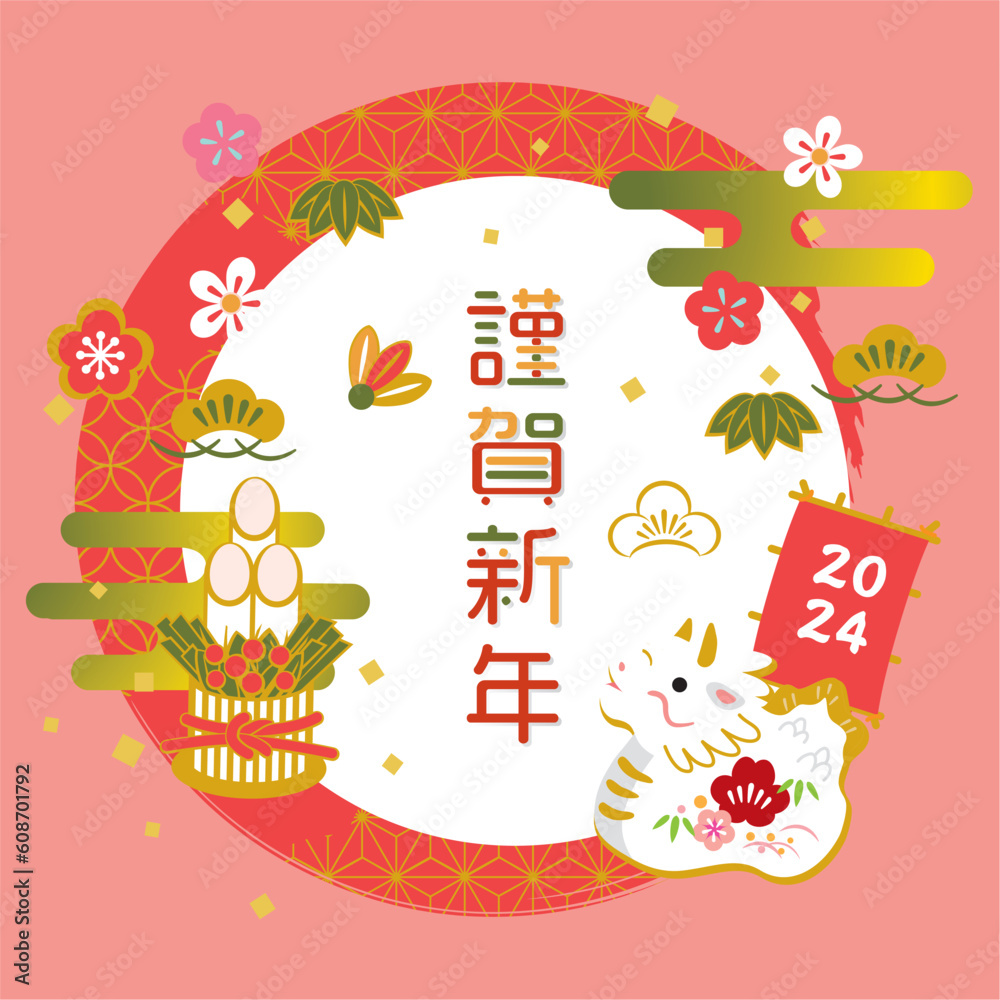 Naklejka premium 2024年辰年の年賀状イラスト素材