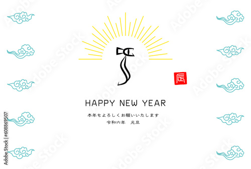龍の文字、光彩、雲の年賀はがきテンプレート（賀詞・添え書きあり）