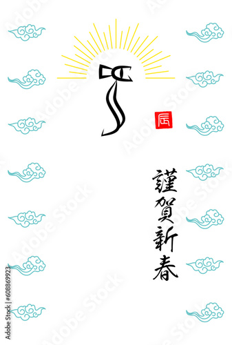 龍の文字、光彩、雲の年賀はがきテンプレート（賀詞あり）