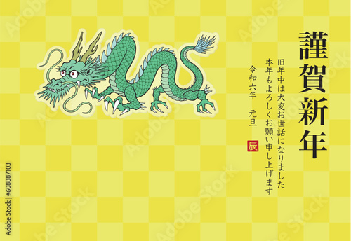 2024年 令和6年 辰年 年賀状テンプレート