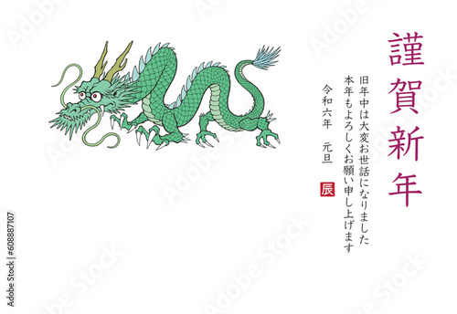 2024年 令和6年 辰年 年賀状テンプレート