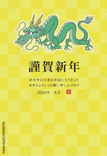 2024年 令和6年 辰年 年賀状テンプレート
