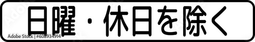 Except Sundays and Holidays , Supplemental signs, Order on Standardization of Road Sign signs in Japan (in japanese: Except Sundays and Holidays )