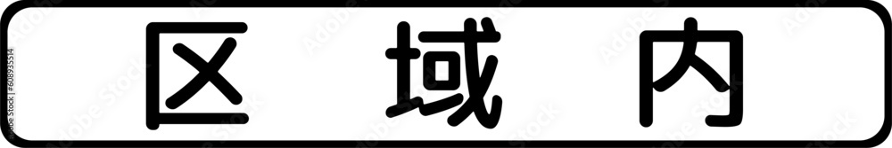 Obraz premium Restricted zone, Supplemental signs, Order on Standardization of Road Sign signs in Japan (in japanese: Restricted zone)