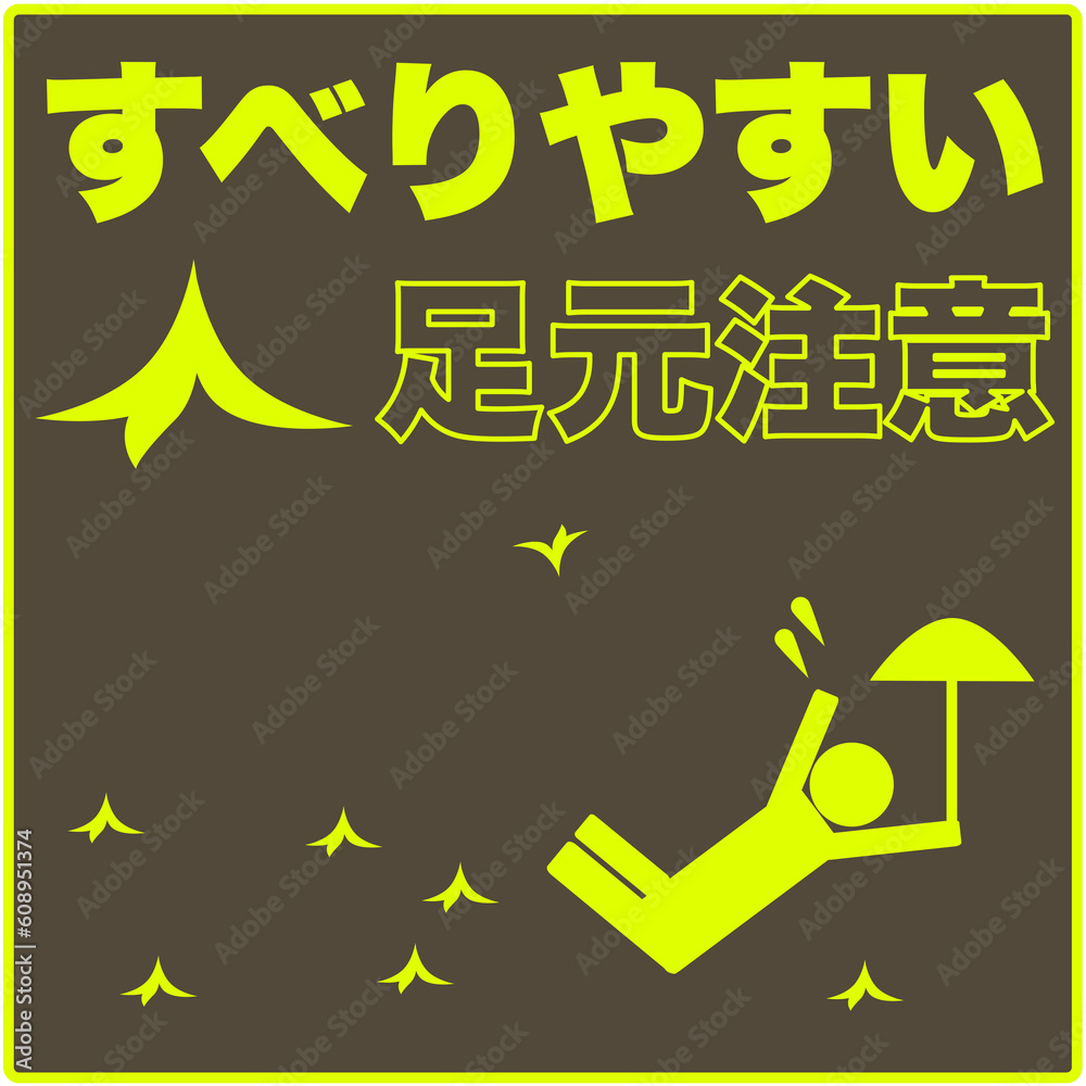 滑りやすい場所で足元の注意を促すアイコン Stock Illustration | Adobe Stock