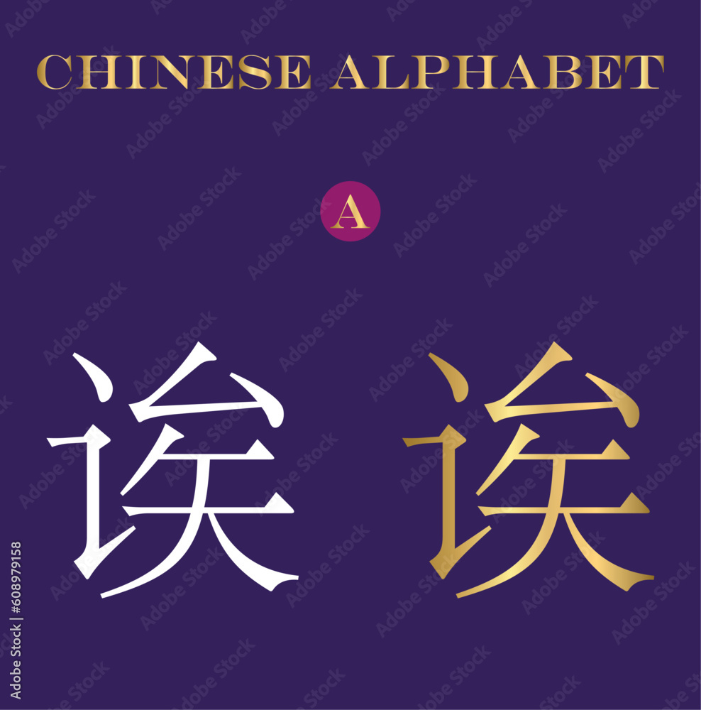 Chinese Alphabet letter A, Golden letter A in chinese language Stock