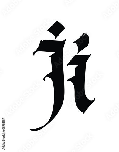 Letter i, in the Gothic style. Vector. Alphabet. The symbol is isolated on a white background. Calligraphy and lettering. Medieval Latin letter. Logo for the company. Monogram. Elegant font for tattoo