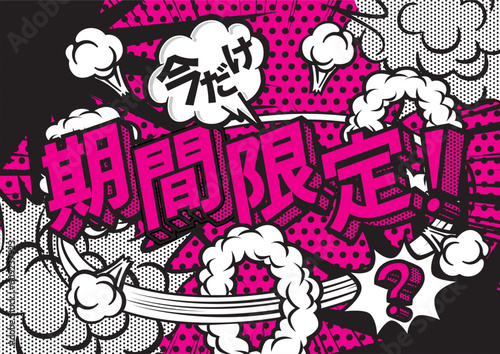 お店の販売促進の期間限定のPOPデザイン