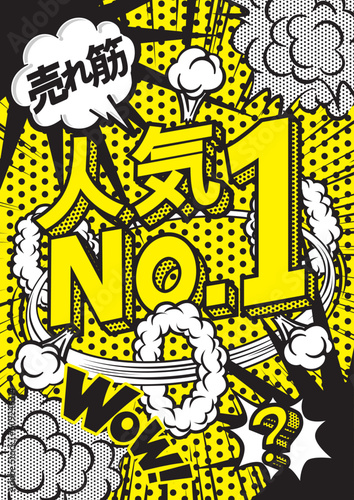 お店の販売促進の人気NO,1のPOPデザイン