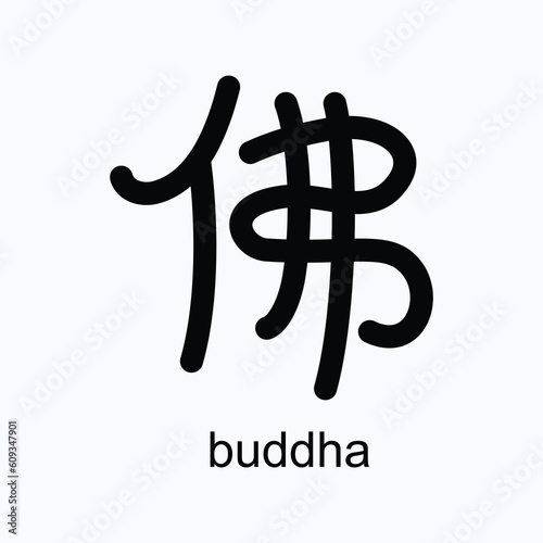 Chinese Hanzi "Buddha" vector design illustration line art. Eps10