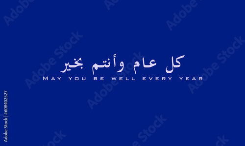 Arabic and Islamic calligraphy of Kullu Aam Wa Antum Bikhair in Thuluth script. Translation: “Wishing You Blessings Throughout The Year” blue back ground and white letters