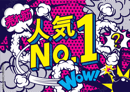 お店の販売促進の人気NO,1のPOPデザイン