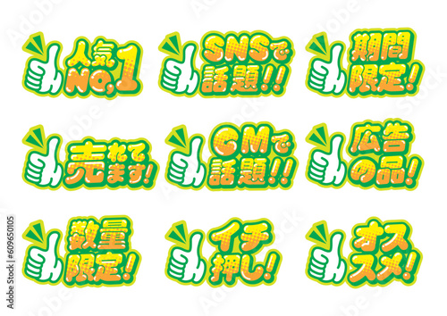 お店の販売促進用のグッドサインのPOPセット