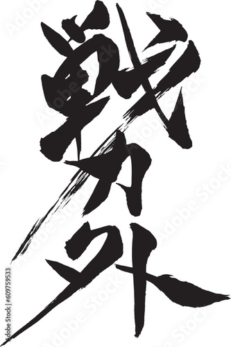 筆文字　戦力外
