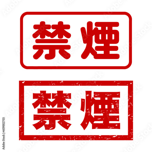 禁煙：日本語の四角いゴム印