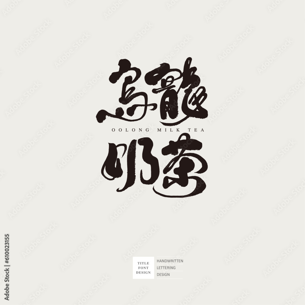 烏龍奶茶。Taiwan's famous drink 烏龍奶茶。Taiwan's famous drink