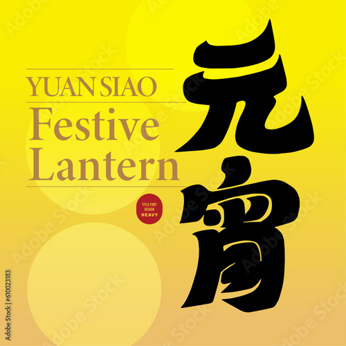 元宵。Chinese traditional festivals, Chinese "Lantern Festival", New Year festival, yellow lantern festival style, vector font material.