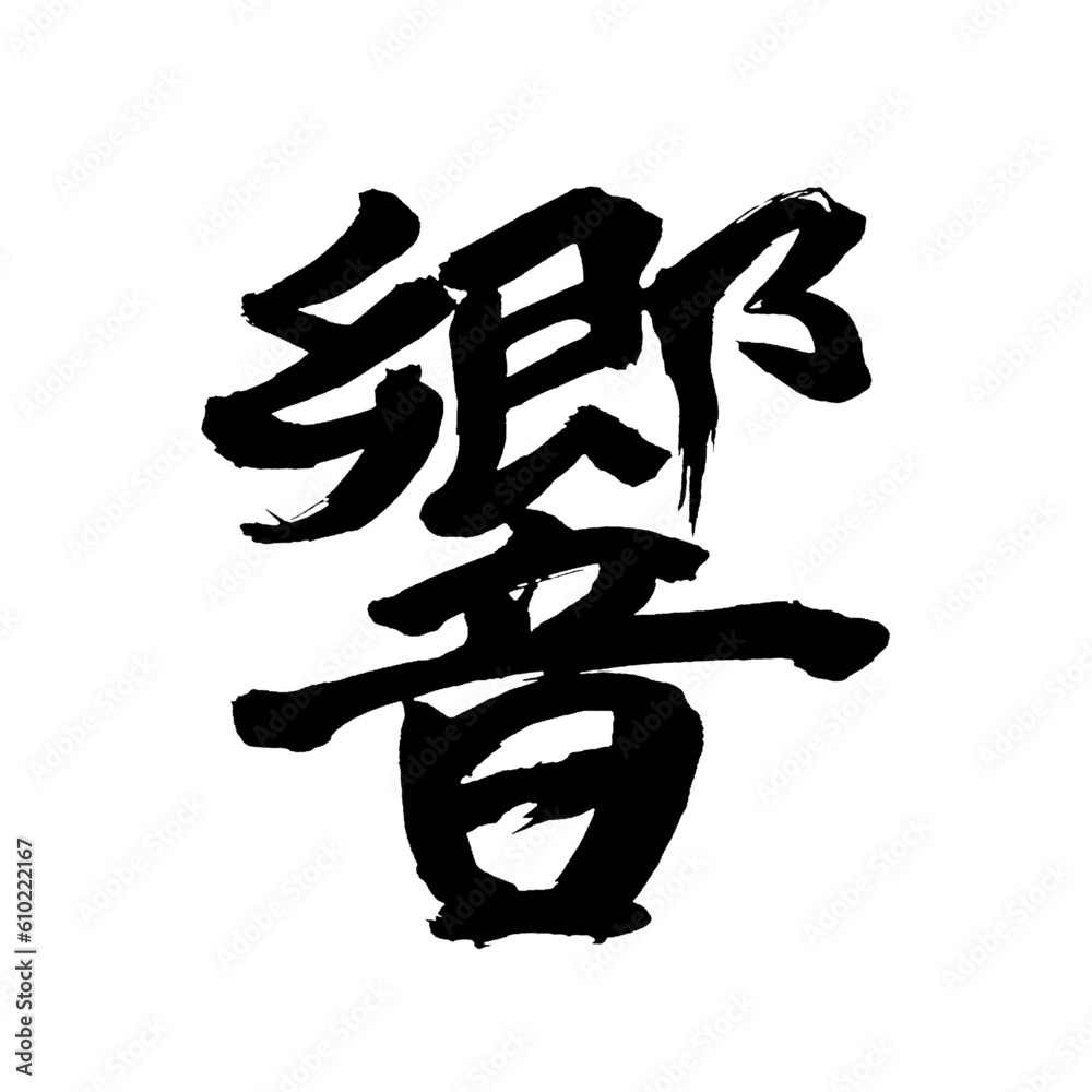 Japan calligraphy art【sound・reverberation・echo・히비키】 日本の書道アート【響く・ひびく・キョウ】 This is Japanese kanji 日本の漢字です/illustrator vector イラストレーターベクター Japan calligraphy art【sound・reverberation・echo・히비키】 日本の書道アート【響く・ひびく・キョウ】 This is Japanese kanji 日本の漢字です/illustrator vector イラストレーターベクター